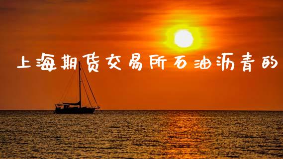 上海期货交易所石油沥青的_https://cj006.lansai.wang_外汇交易_第1张