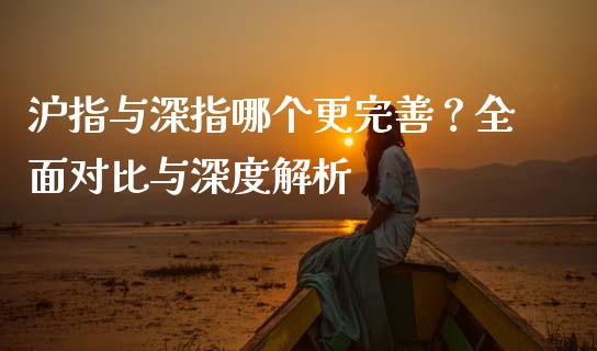 沪指与深指哪个更完善？全面对比与深度解析_https://cj006.lansai.wang_外汇交易_第1张