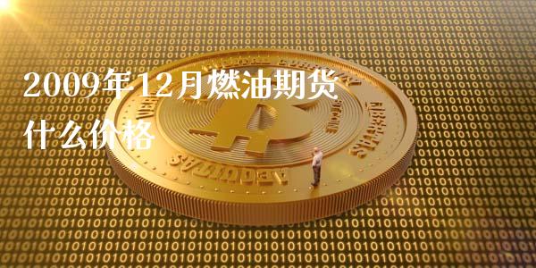 2009年12月燃油期货什么价格_https://cj006.lansai.wang_全球市场_第1张