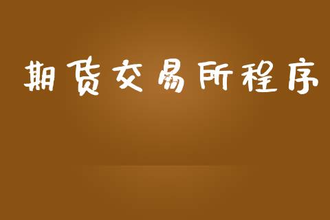 期货交易所程序_https://cj006.lansai.wang_财经新闻_第1张