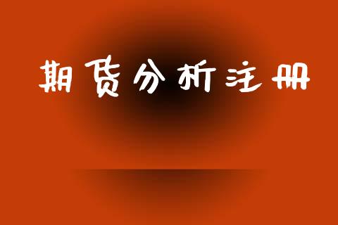期货分析注册_https://cj006.lansai.wang_期货开户_第1张