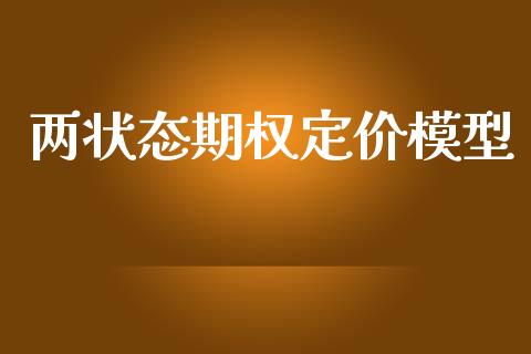 两状态期权定价模型_https://cj006.lansai.wang_金融监管_第1张