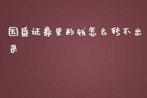 国盛证券里的钱怎么转不出来_https://cj006.lansai.wang_期货开户_第1张