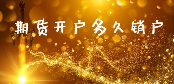 期货开户多久销户_https://cj006.lansai.wang_金融监管_第1张