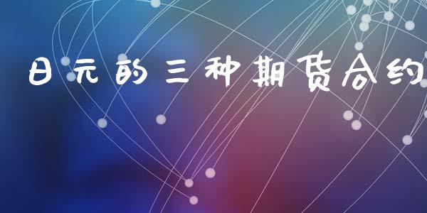 日元的三种期货合约_https://cj006.lansai.wang_财经新闻_第1张