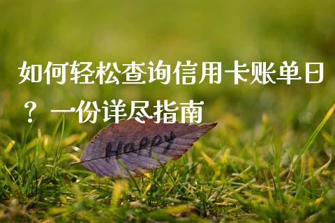 如何轻松查询信用卡账单日？ 一份详尽指南_https://cj006.lansai.wang_全球市场_第1张