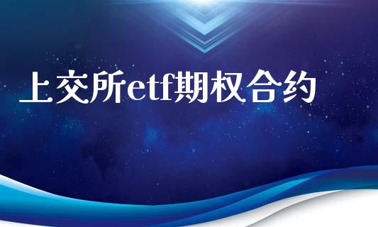 上交所etf期权合约_期货开户_第1张_期货开户_金融监管_外汇交易_债券资讯_全球市场_财经新闻 上交所etf期权合约_https://cj006.lansai.wang_期货开户_第1张