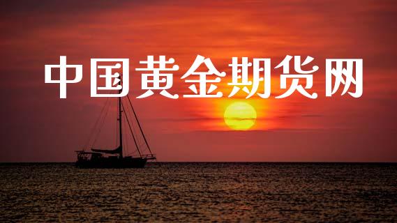 中国黄金期货网_https://cj006.lansai.wang_债券资讯_第1张