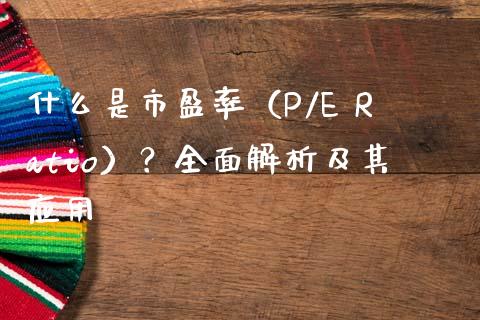 什么是市盈率（P/E Ratio）？全面解析及其应用_https://cj006.lansai.wang_期货开户_第1张