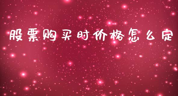 股票购买时价格怎么定_https://cj006.lansai.wang_外汇交易_第1张