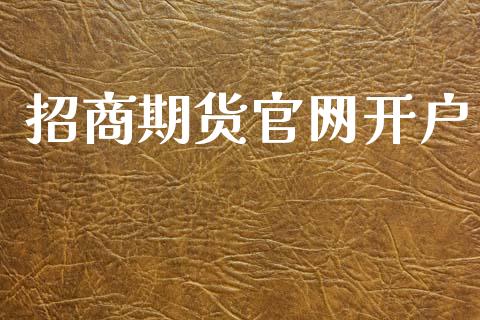 招商期货官网开户_https://cj006.lansai.wang_期货开户_第1张