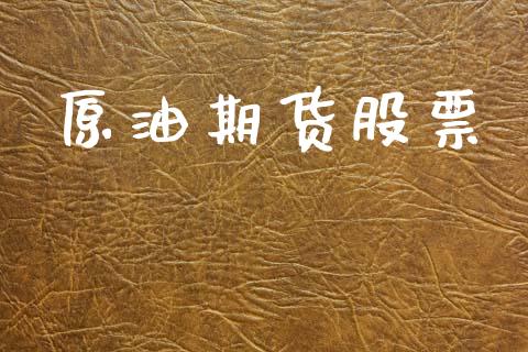 原油期货股票_https://cj006.lansai.wang_金融监管_第1张