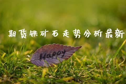期货铁矿石走势分析最新_https://cj006.lansai.wang_金融监管_第1张