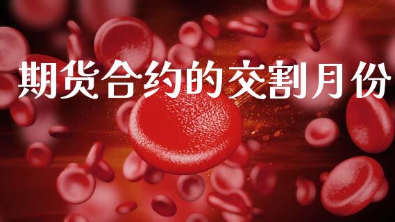 期货合约的交割月份_https://cj006.lansai.wang_财经新闻_第1张