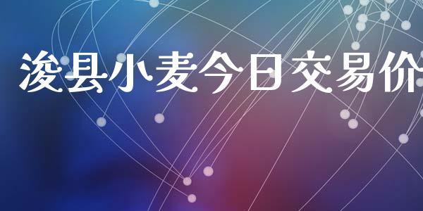 浚县小麦今日交易价_https://cj006.lansai.wang_外汇交易_第1张
