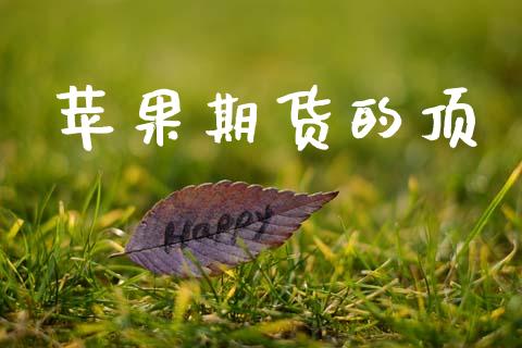 苹果期货的顶_https://cj006.lansai.wang_金融监管_第1张