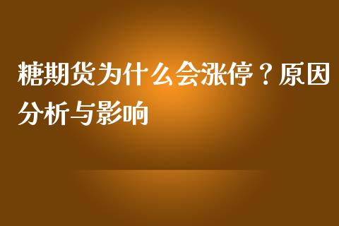 糖期货为什么会涨停？原因分析与影响_https://cj006.lansai.wang_期货开户_第1张