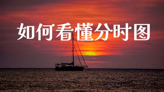 如何看懂分时图_https://cj006.lansai.wang_外汇交易_第1张