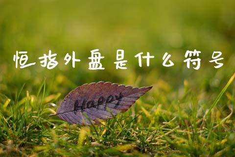 恒指外盘是什么符号_https://cj006.lansai.wang_债券资讯_第1张