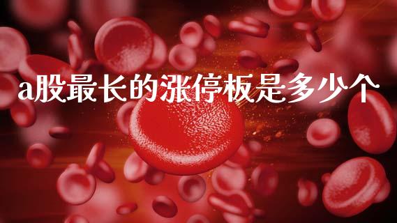a股最长的涨停板是多少个_https://cj006.lansai.wang_期货开户_第1张