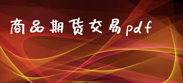 商品期货交易pdf_https://cj006.lansai.wang_财经新闻_第1张