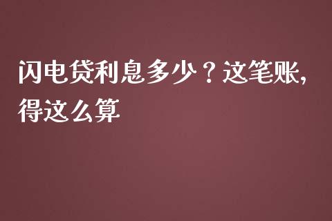 闪电贷利息多少？这笔账，得这么算_https://cj006.lansai.wang_金融监管_第1张