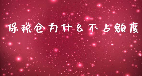 保税仓为什么不占额度_https://cj006.lansai.wang_财经新闻_第1张