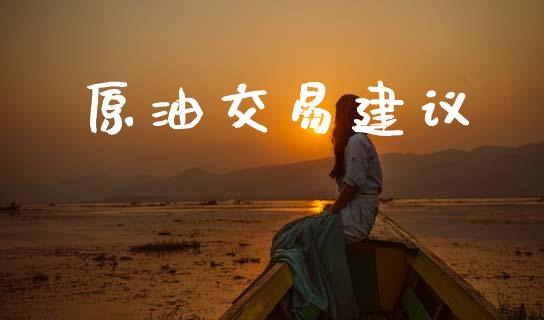 原油交易建议_https://cj006.lansai.wang_全球市场_第1张