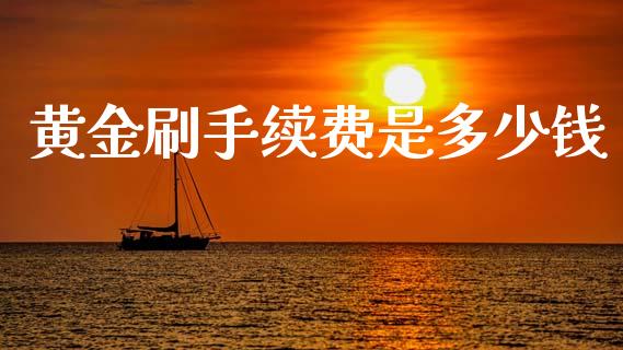 黄金刷手续费是多少钱_https://cj006.lansai.wang_期货开户_第1张