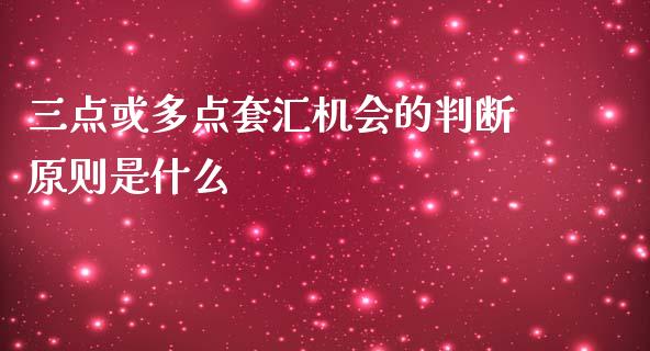 三点或多点套汇机会的判断原则是什么_https://cj006.lansai.wang_金融监管_第1张
