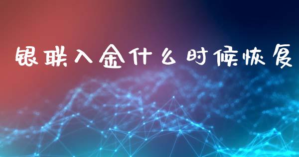 银联入金什么时候恢复_https://cj006.lansai.wang_外汇交易_第1张
