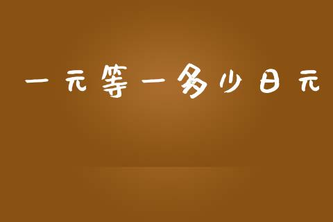 一元等一多少日元_https://cj006.lansai.wang_外汇交易_第1张