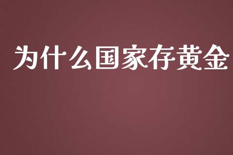 为什么国家存黄金_https://cj006.lansai.wang_债券资讯_第1张