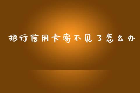 招行信用卡寄不见了怎么办_https://cj006.lansai.wang_财经新闻_第1张