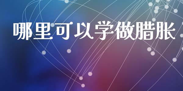 哪里可以学做腊胀_https://cj006.lansai.wang_财经新闻_第1张