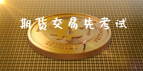 期货交易先考试_https://cj006.lansai.wang_财经新闻_第1张