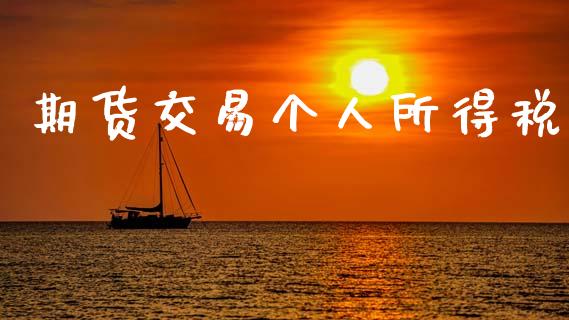 期货交易个人所得税_https://cj006.lansai.wang_外汇交易_第1张