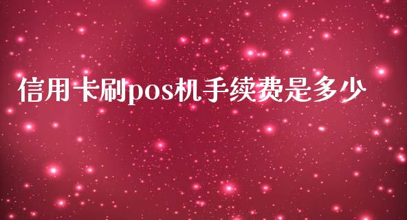 信用卡刷pos机手续费是多少_https://cj006.lansai.wang_期货开户_第1张
