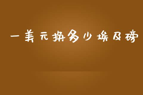 一美元换多少埃及磅_https://cj006.lansai.wang_期货开户_第1张