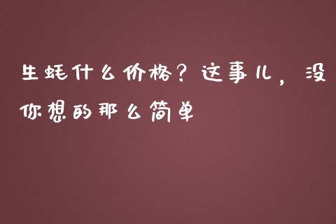 生蚝什么价格？这事儿，没你想的那么简单_https://cj006.lansai.wang_外汇交易_第1张