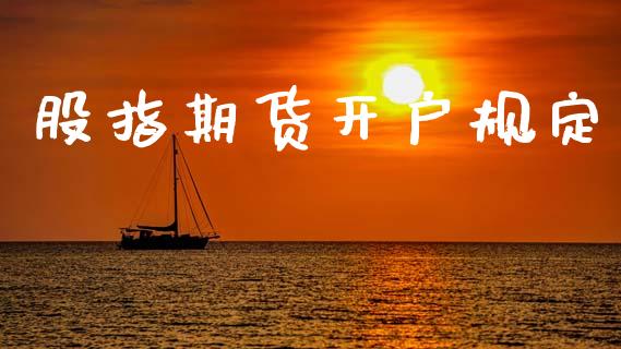 股指期货开户规定_https://cj006.lansai.wang_外汇交易_第1张