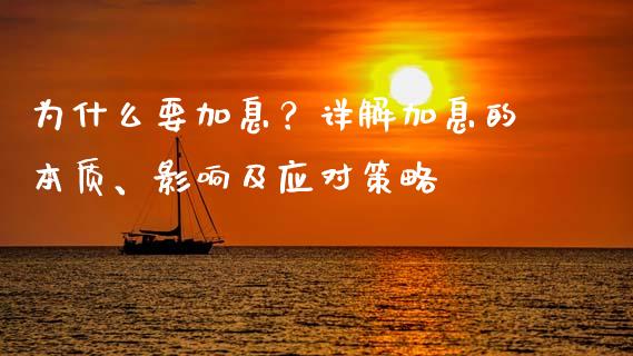 为什么要加息？详解加息的本质、影响及应对策略_https://cj006.lansai.wang_财经新闻_第1张