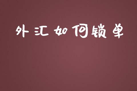 外汇如何锁单_https://cj006.lansai.wang_债券资讯_第1张