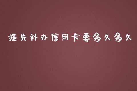 挂失补办信用卡要多久多久_https://cj006.lansai.wang_债券资讯_第1张