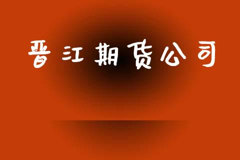 晋江期货公司_https://cj006.lansai.wang_债券资讯_第1张