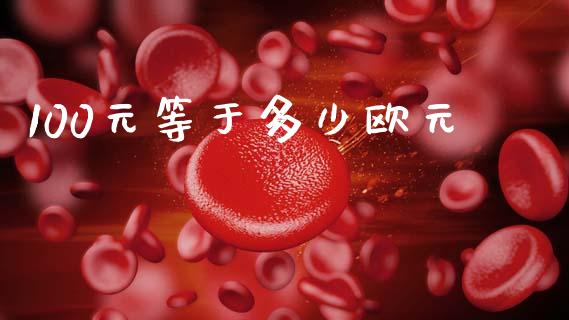 100元等于多少欧元_https://cj006.lansai.wang_期货开户_第1张