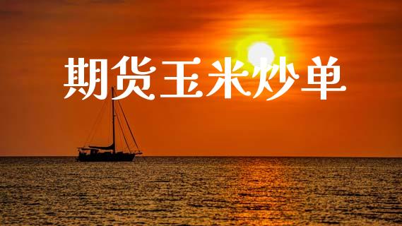 期货玉米炒单_https://cj006.lansai.wang_债券资讯_第1张