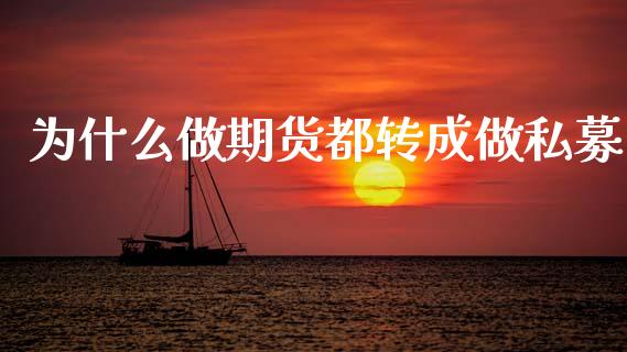 为什么做期货都转成做私募_https://cj006.lansai.wang_全球市场_第1张