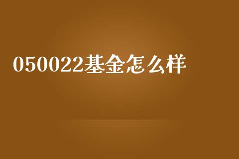 050022基金怎么样_https://cj006.lansai.wang_期货开户_第1张