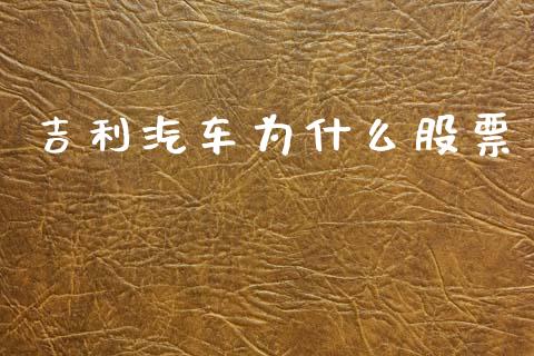 吉利汽车为什么股票_https://cj006.lansai.wang_期货开户_第1张